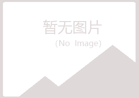 马鞍山岑迷化学有限公司